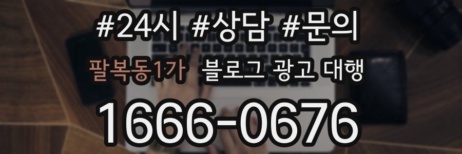 팔복동1가 블로그 광고 대행
