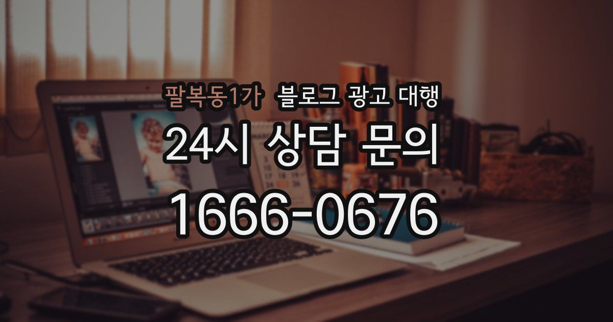 팔복동1가 블로그 광고 대행