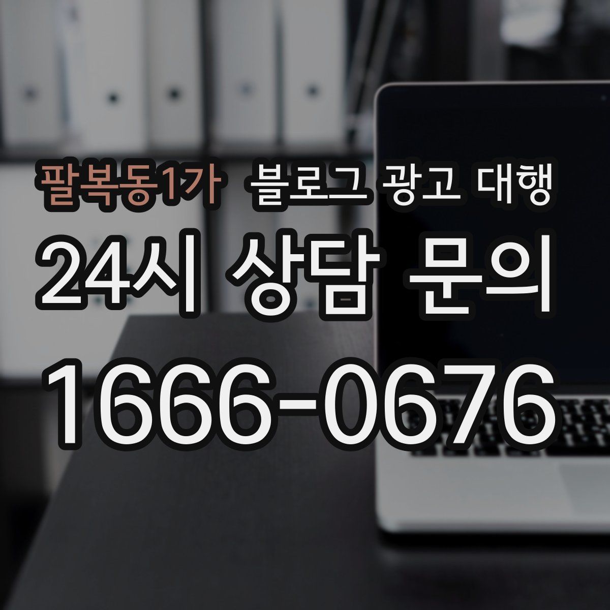 팔복동1가 블로그 광고 대행