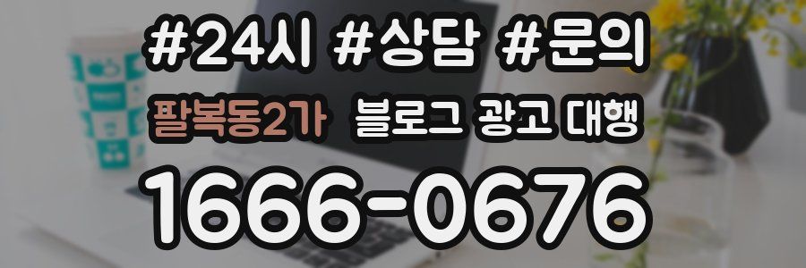 팔복동2가 블로그 광고 대행