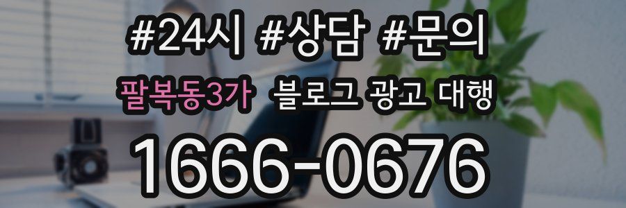 팔복동3가 블로그 광고 대행