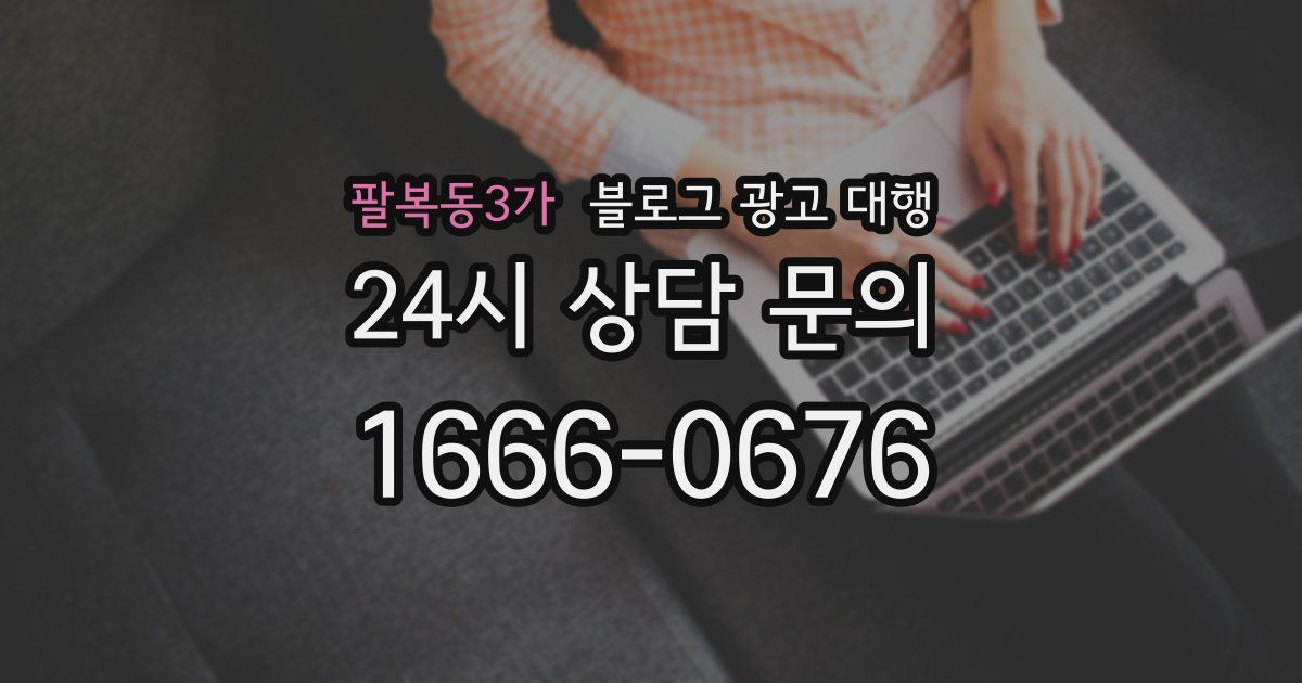팔복동3가 블로그 광고 대행