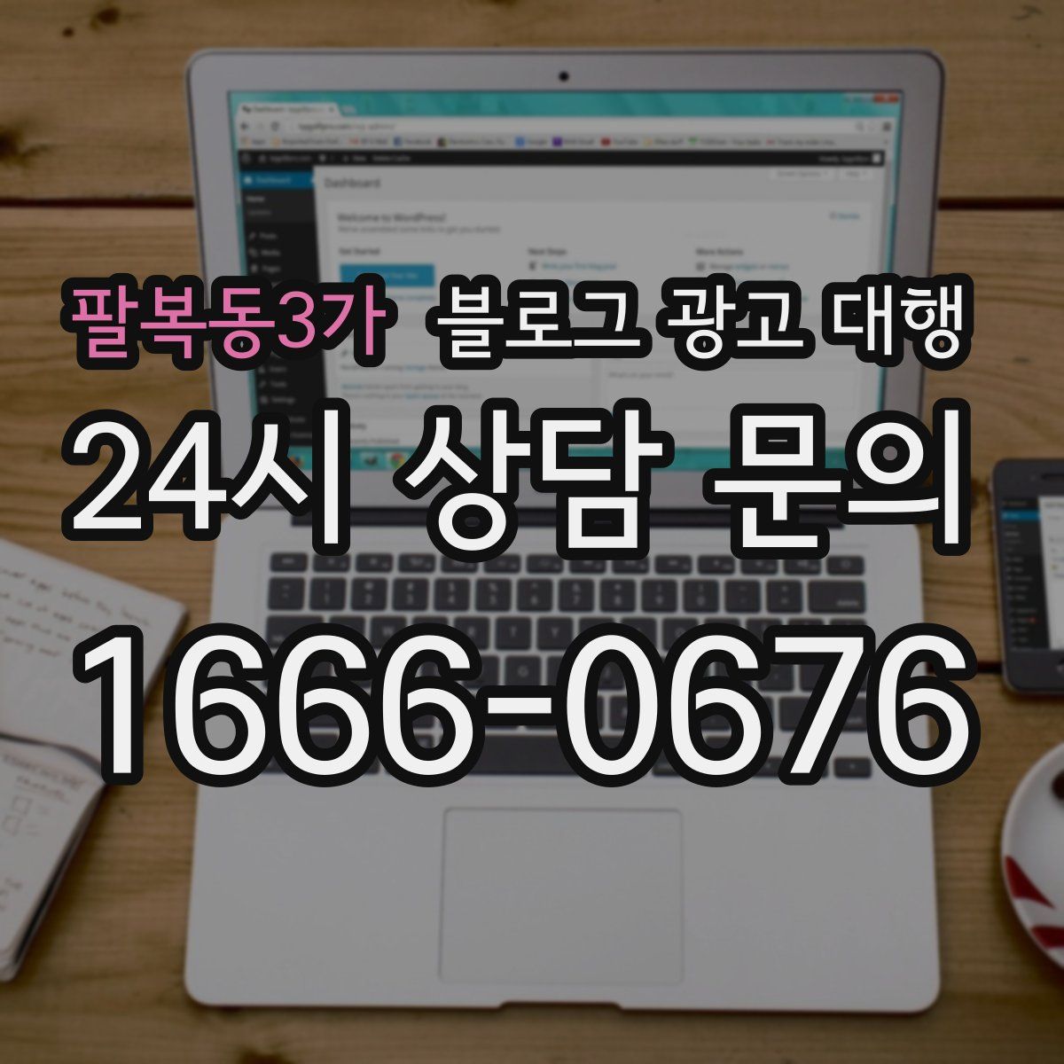 팔복동3가 블로그 광고 대행
