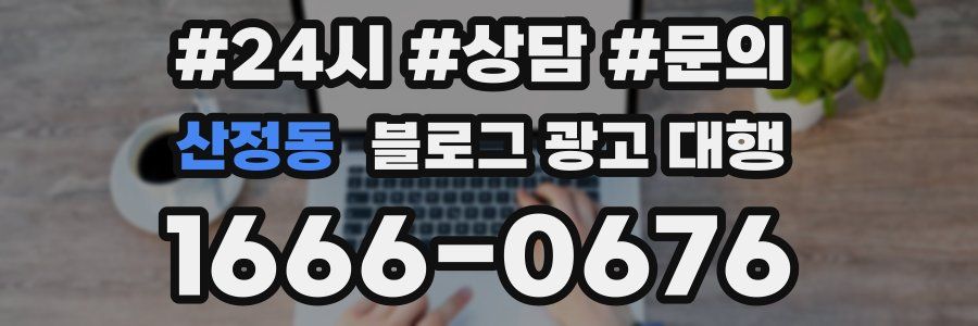 산정동 블로그 광고 대행