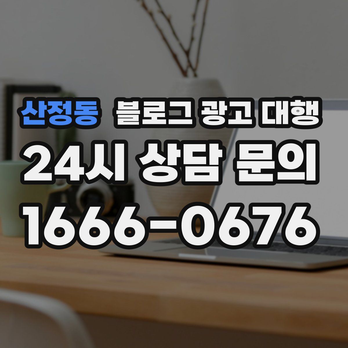 산정동 블로그 광고 대행