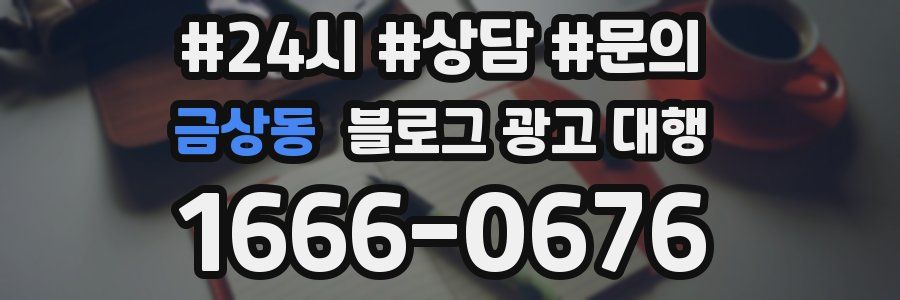 금상동 블로그 광고 대행