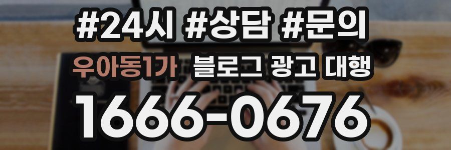 우아동1가 블로그 광고 대행