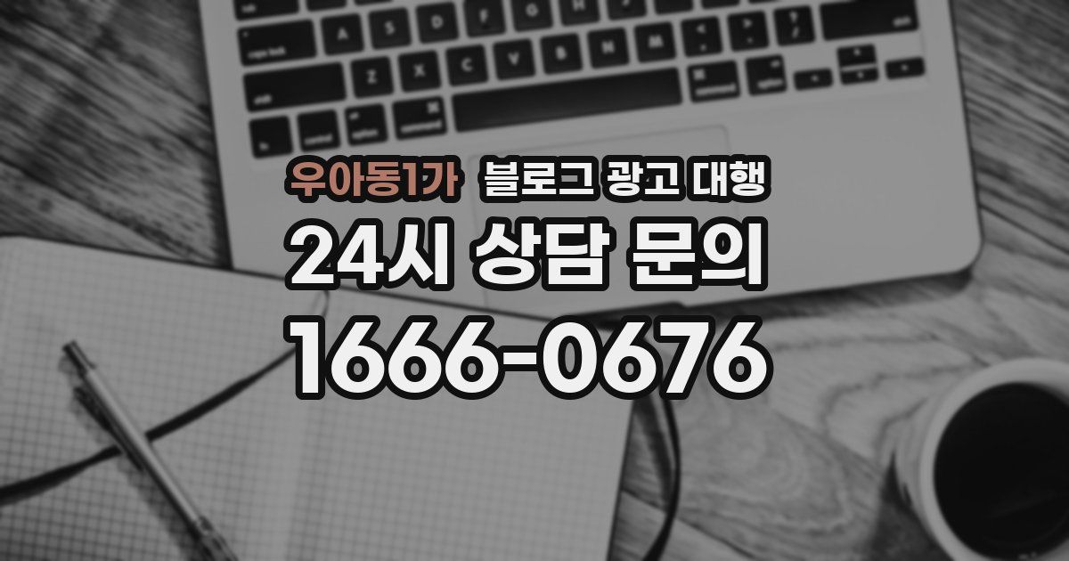 우아동1가 블로그 광고 대행