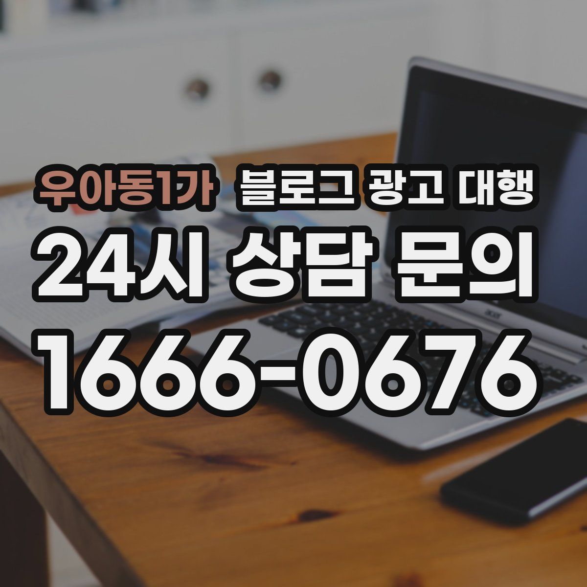 우아동1가 블로그 광고 대행