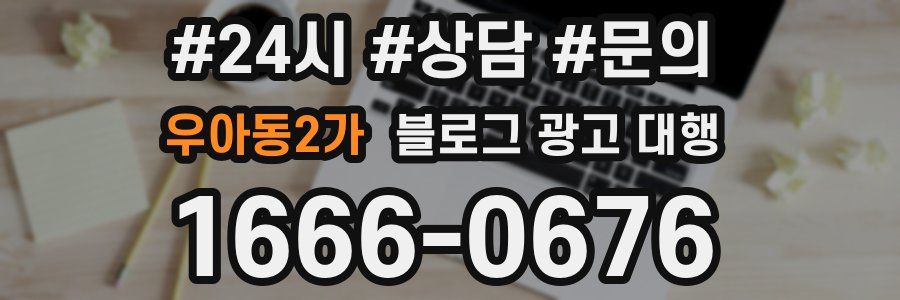 우아동2가 블로그 광고 대행