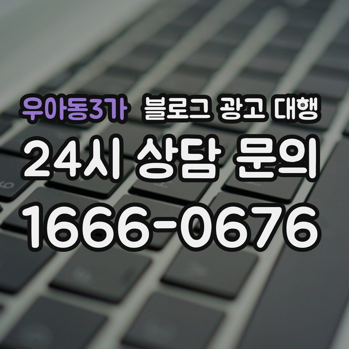 우아동3가 블로그 광고 대행 콘텐츠 작성에서 자연스러움이 중요한 이유