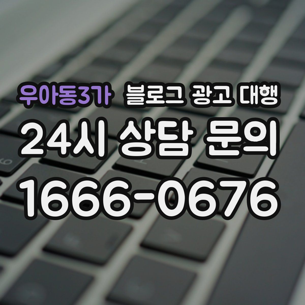 우아동3가 블로그 광고 대행