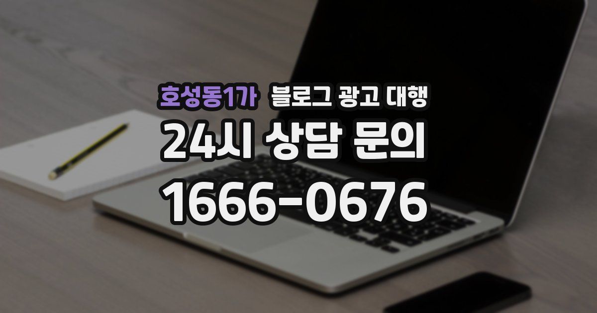 호성동1가 블로그 광고 대행