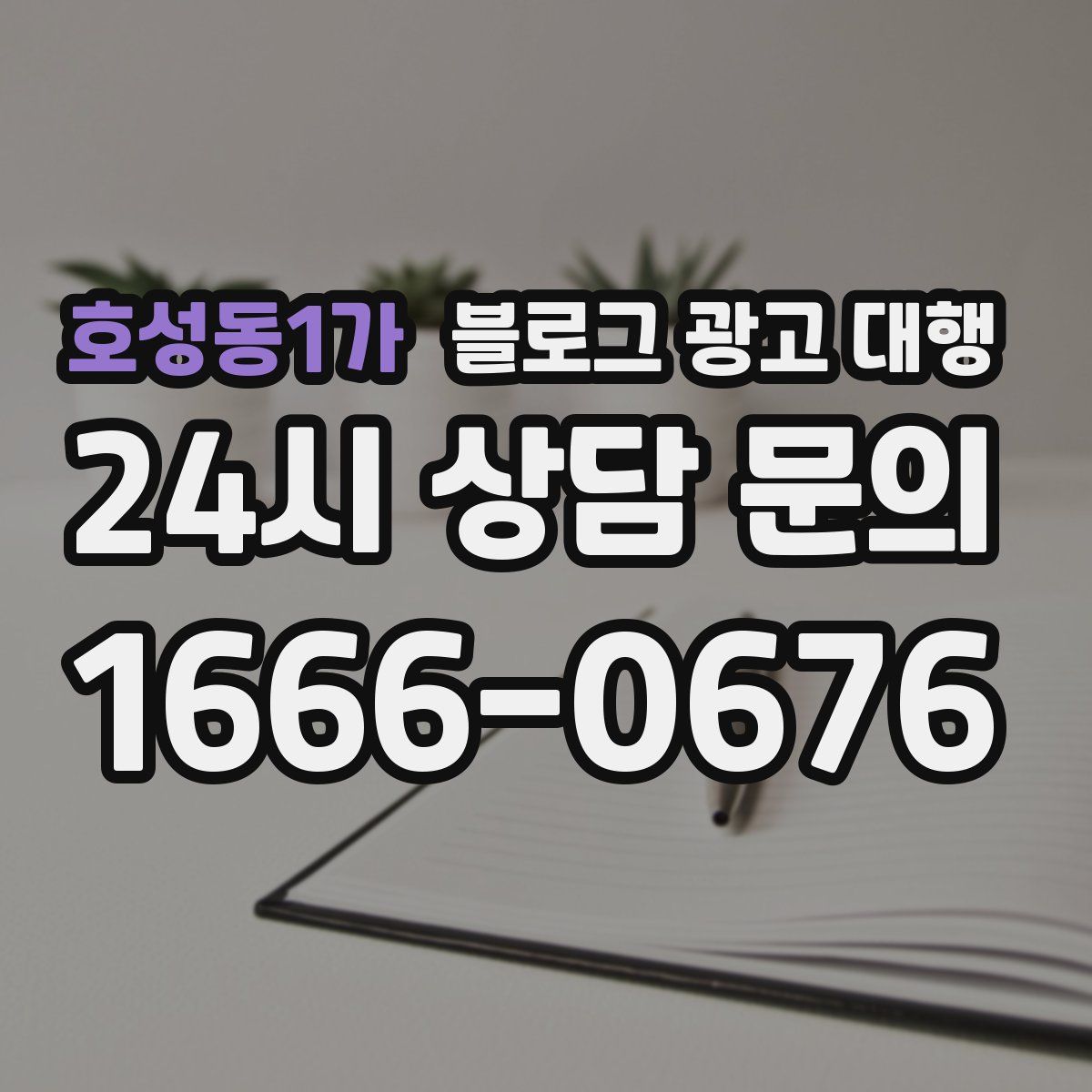 호성동1가 블로그 광고 대행