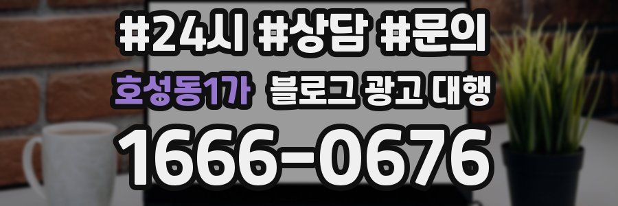 호성동1가 블로그 광고 대행