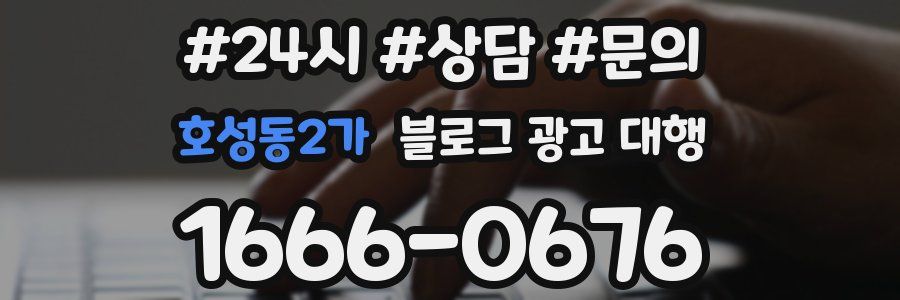호성동2가 블로그 광고 대행