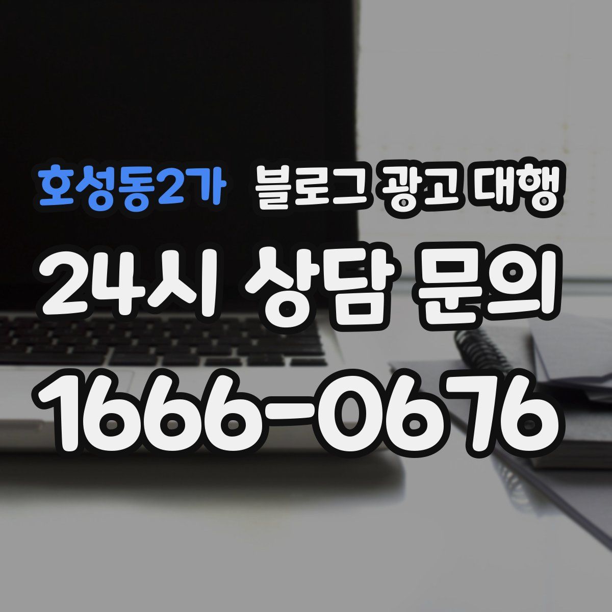 호성동2가 블로그 광고 대행