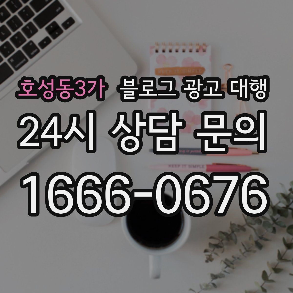 호성동3가 블로그 광고 대행 진행 절차를 쉽게 정리해보면