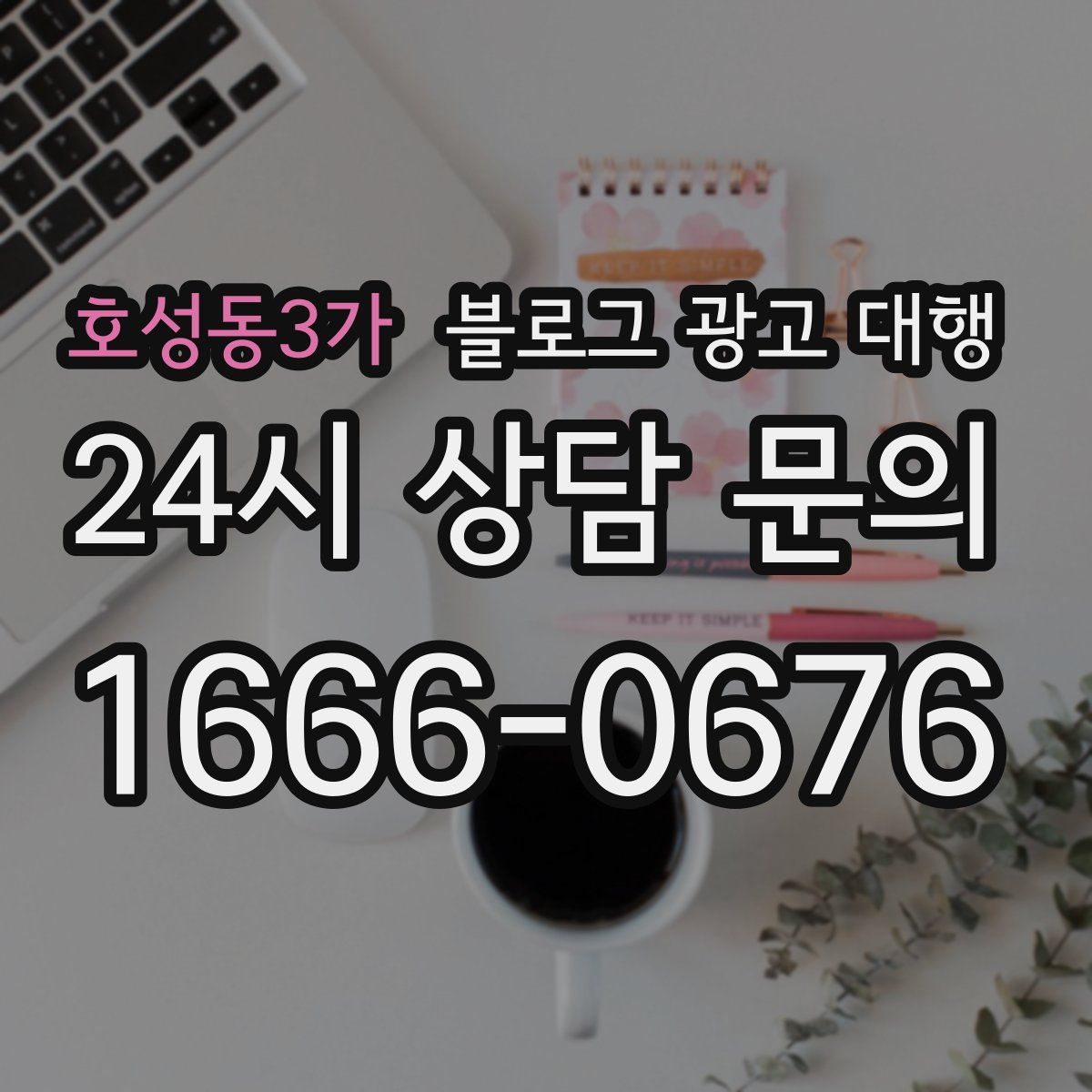 호성동3가 블로그 광고 대행