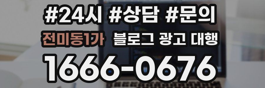 전미동1가 블로그 광고 대행