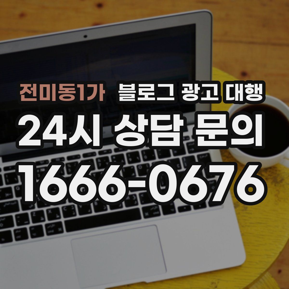 전미동1가 블로그 광고 대행