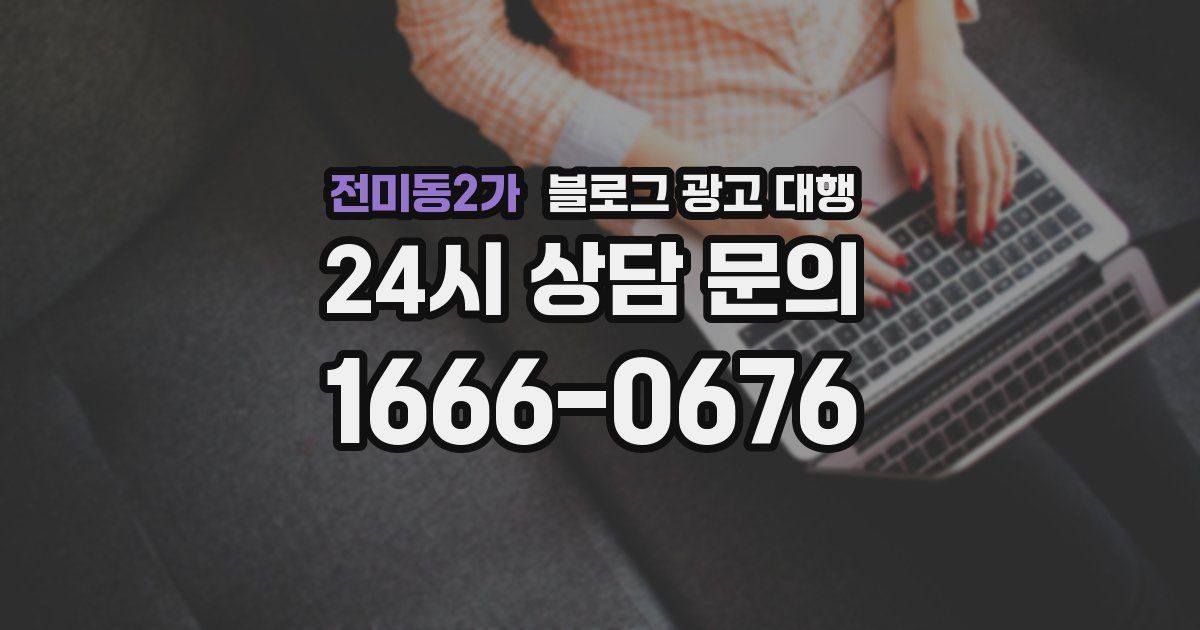 전미동2가 블로그 광고 대행