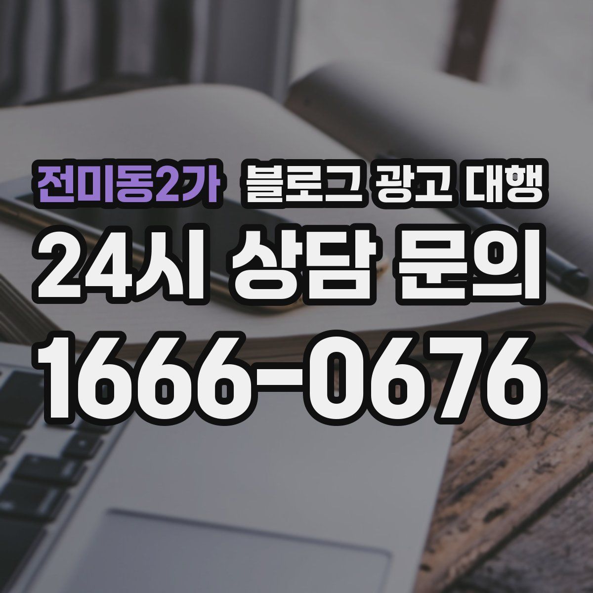 전미동2가 블로그 광고 대행