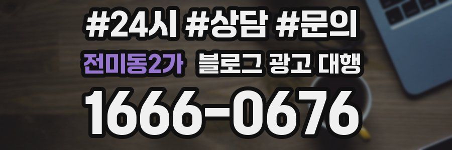 전미동2가 블로그 광고 대행