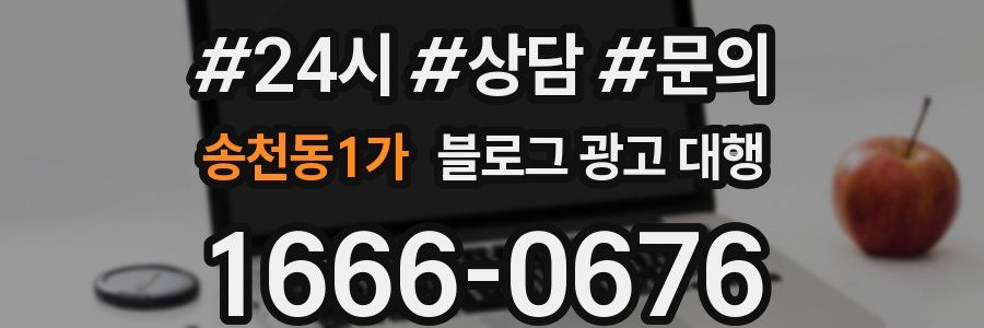 송천동1가 블로그 광고 대행