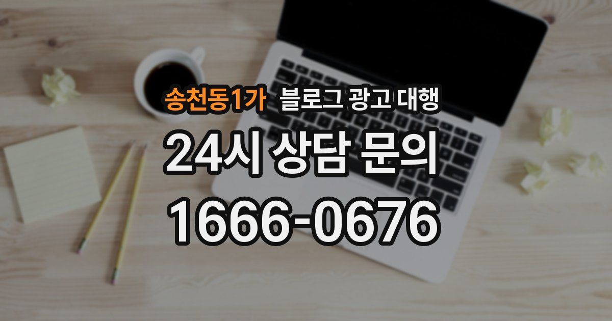 송천동1가 블로그 광고 대행