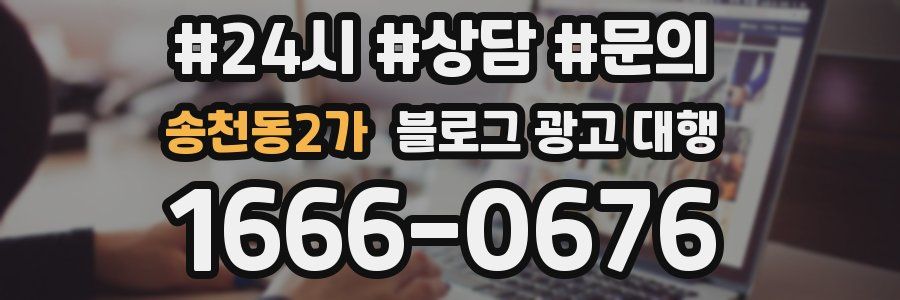 송천동2가 블로그 광고 대행
