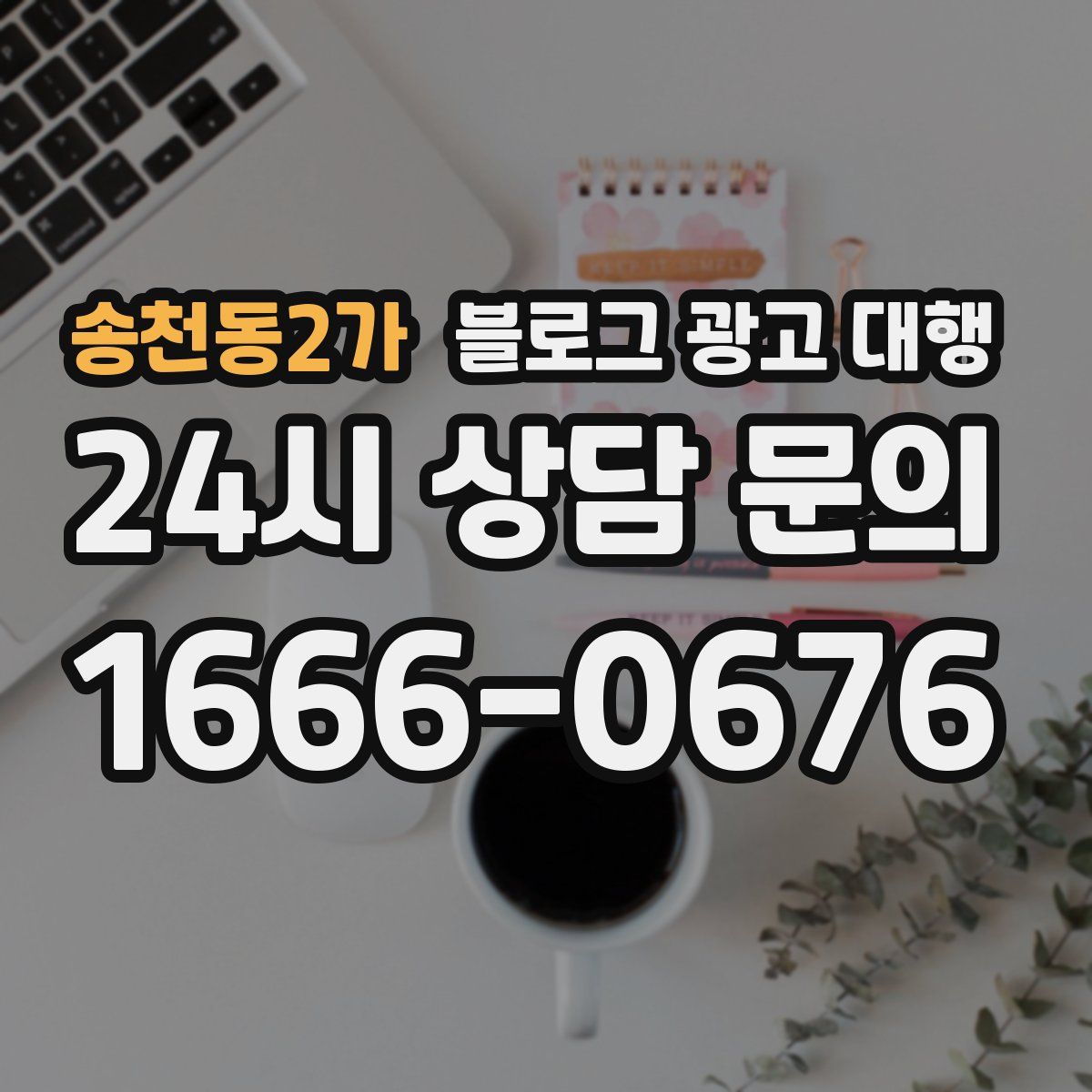 송천동2가 블로그 광고 대행
