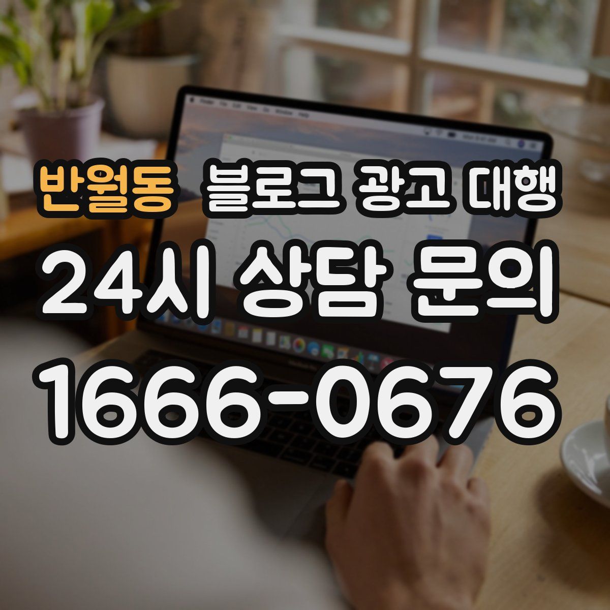 반월동 블로그 광고 대행
