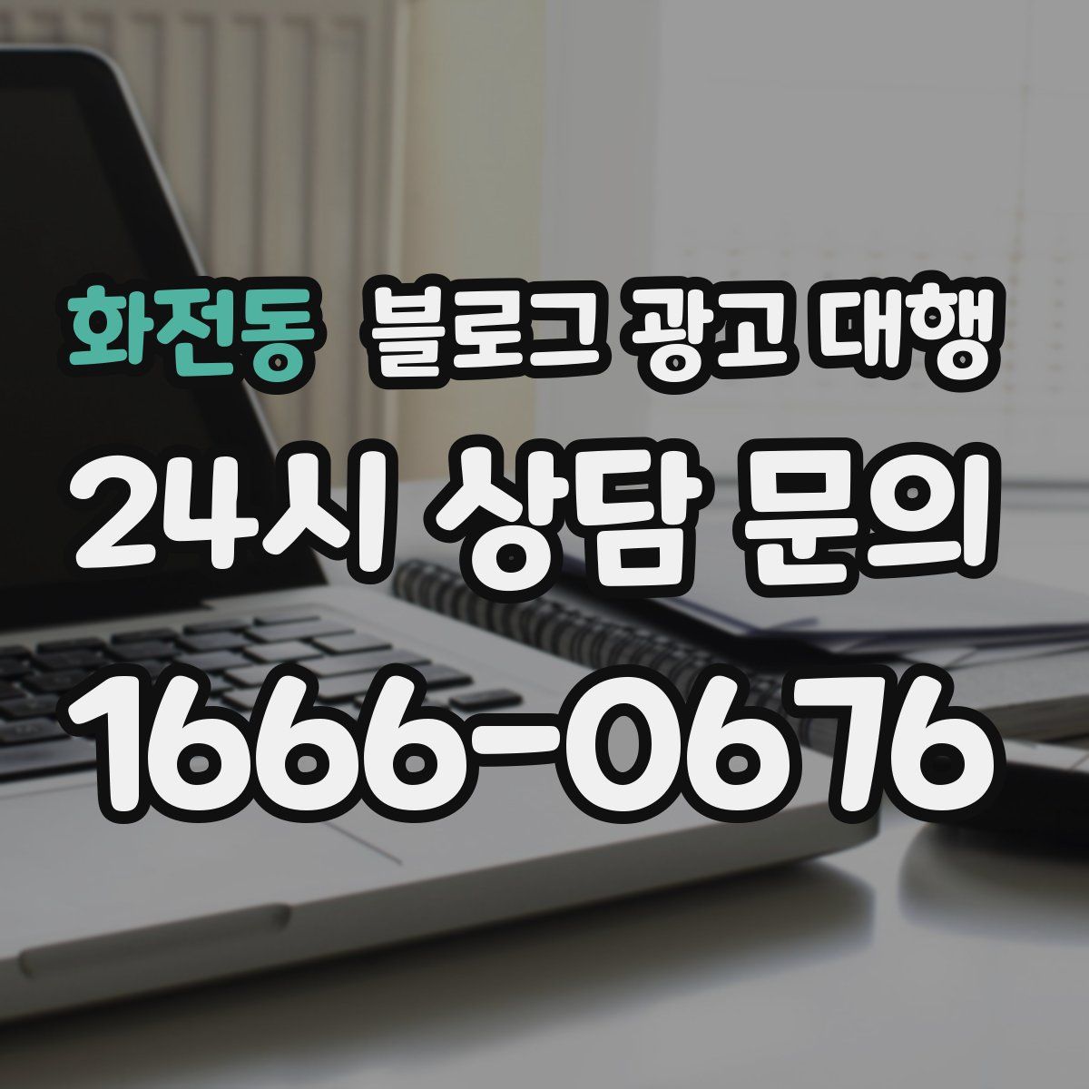 화전동 블로그 광고 대행