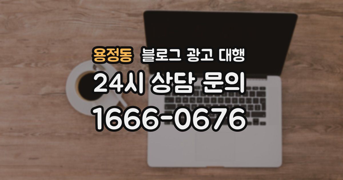 용정동 블로그 광고 대행
