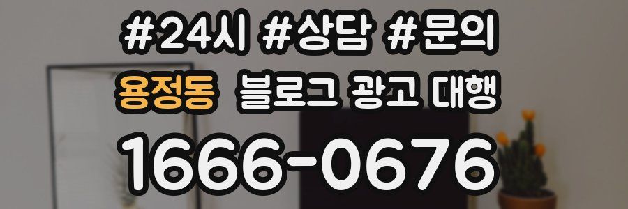 용정동 블로그 광고 대행