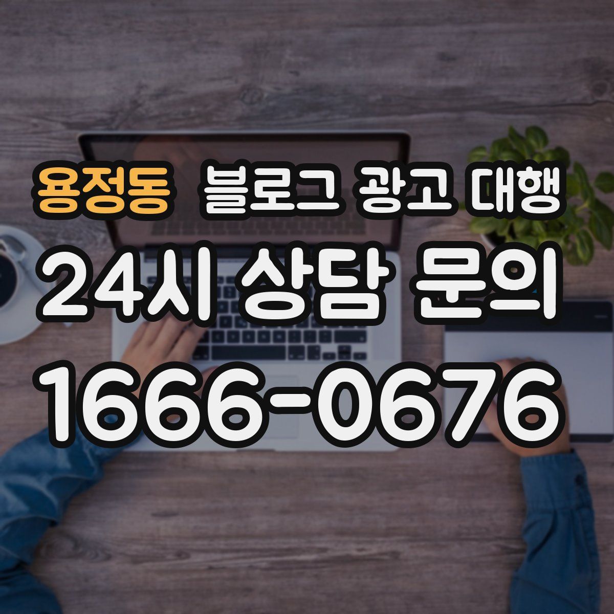 용정동 블로그 광고 대행