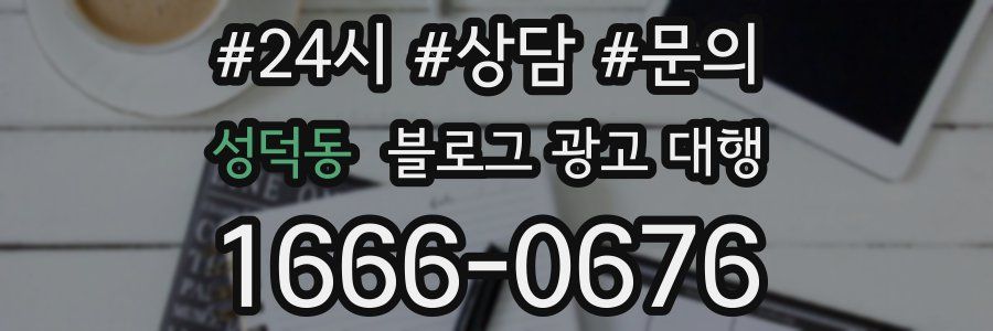 성덕동 블로그 광고 대행
