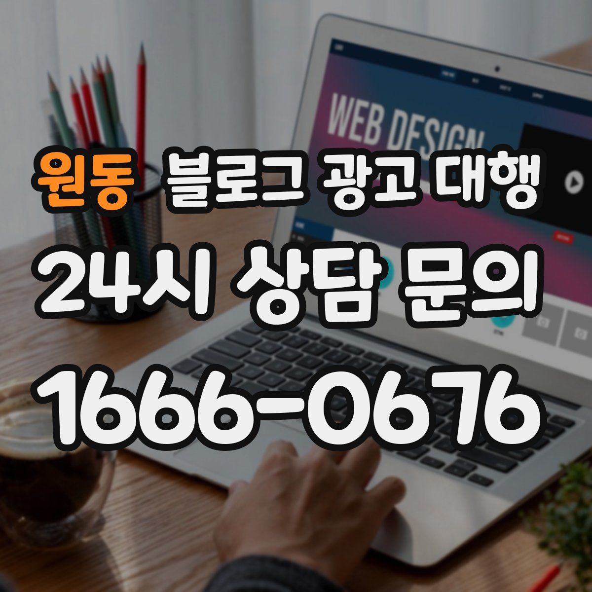 원동 블로그 광고 대행