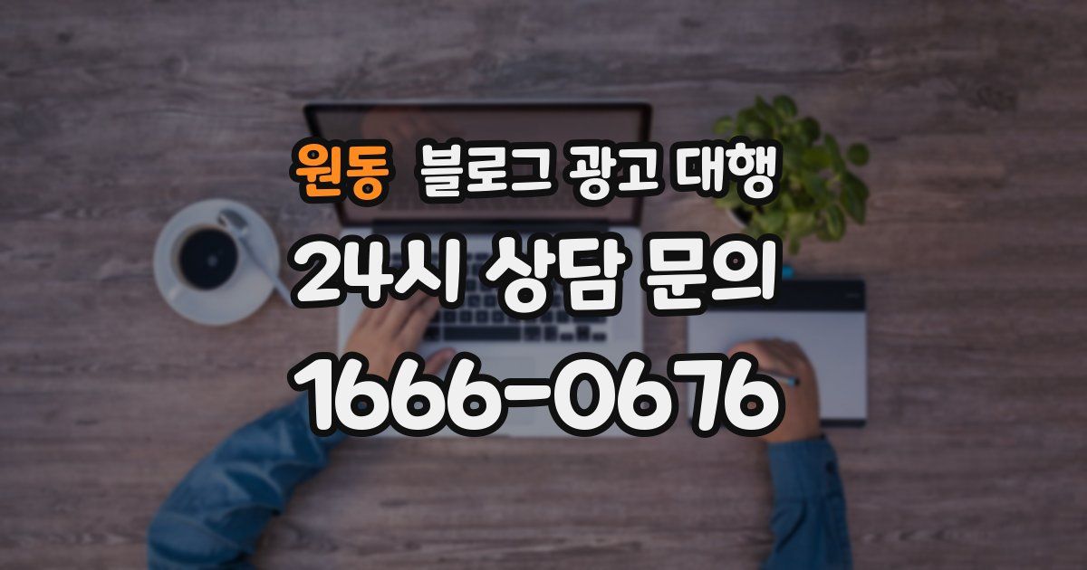 원동 블로그 광고 대행