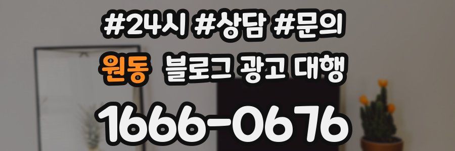 원동 블로그 광고 대행