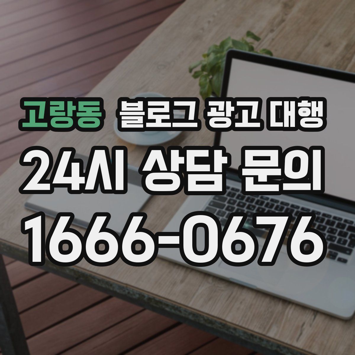 고랑동 블로그 광고 대행