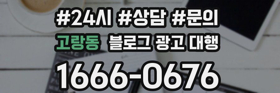 고랑동 블로그 광고 대행