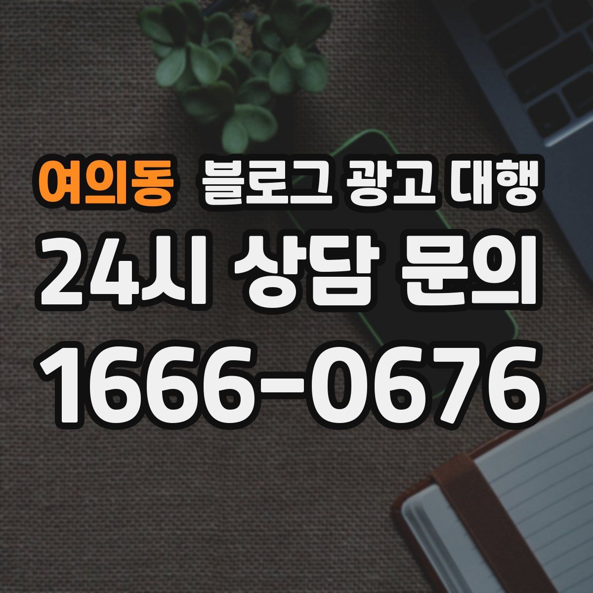 여의동 블로그 광고 대행