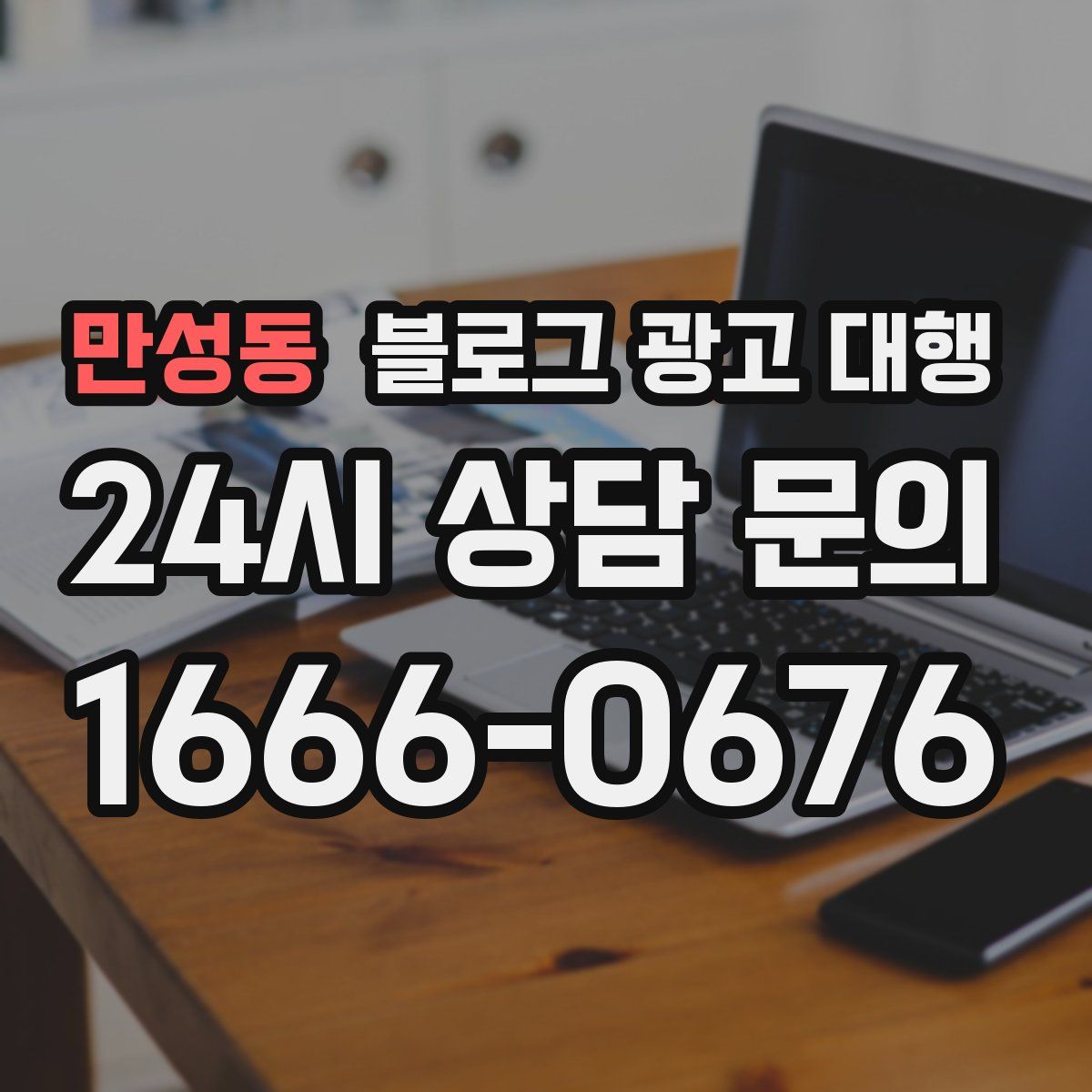 만성동 블로그 광고 대행