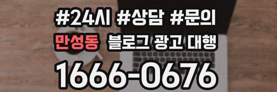 만성동 블로그 광고 대행