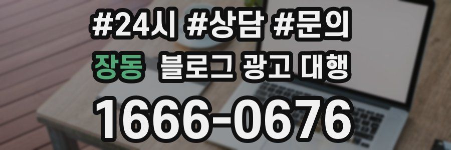 장동 블로그 광고 대행