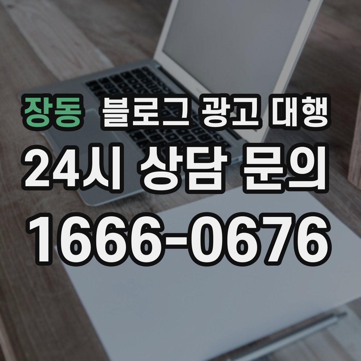 장동 블로그 광고 대행