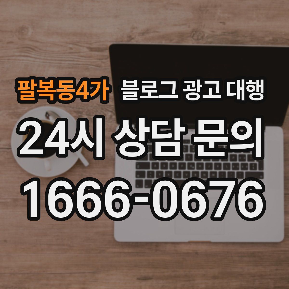팔복동4가 블로그 광고 대행