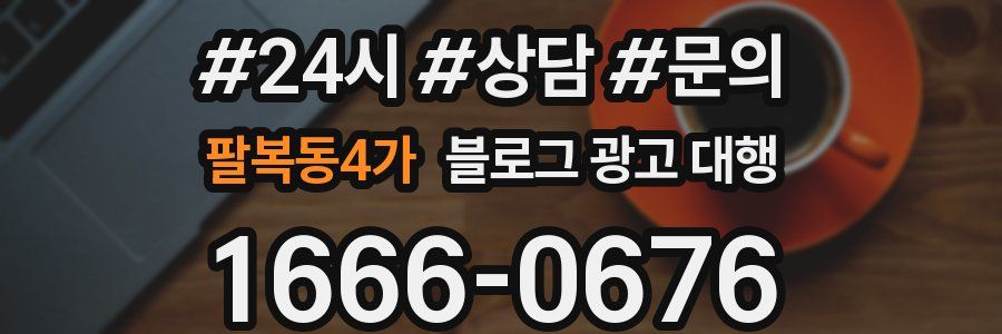 팔복동4가 블로그 광고 대행